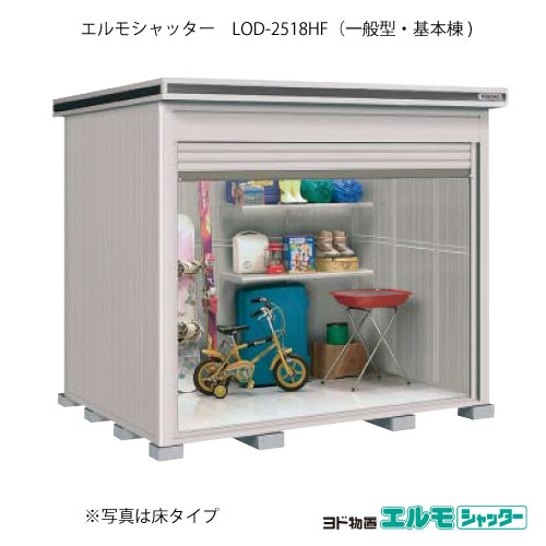 物置・屋外 おしゃれ 物置き 大型 小型 小屋：ヨド物置エルモシャッター LOD-2518HF（基本棟/床タイプ/一般型）[G-1385] ［北海道・沖縄県・離島・一部地域発送不可］