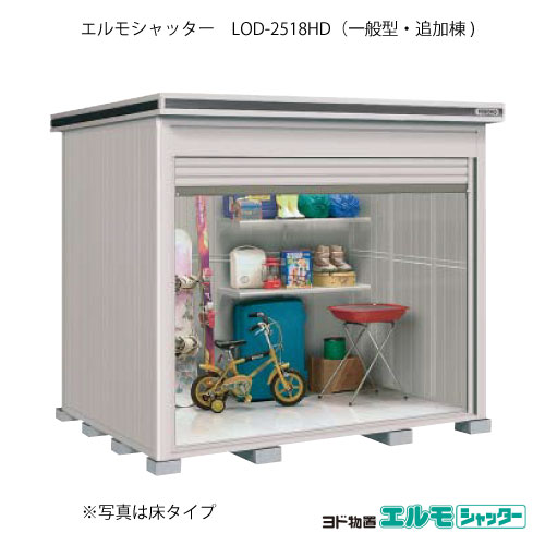 物置・屋外 おしゃれ 物置き 大型 小型 小屋：ヨド物置エルモシャッター LOD-2518HD（追加棟/土間タイプ/一般型）[G-1390] ［北海道・沖縄県・離島・一部地域発送不可］ 123,805円