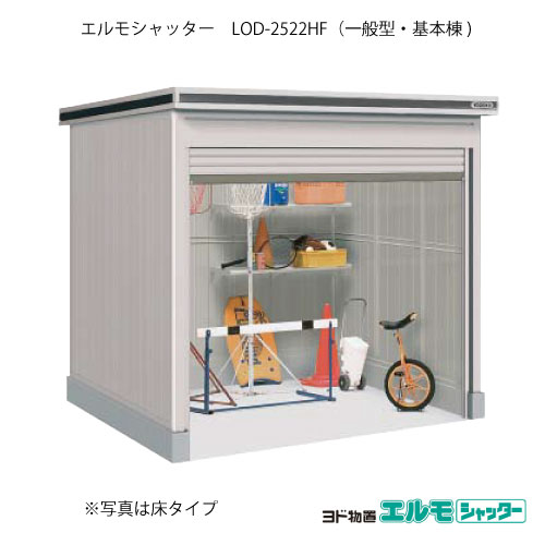 物置・屋外 おしゃれ 物置き 大型 小型 小屋：ヨド物置エルモシャッター LOD-2522HF（基本棟/床タイプ/一般型）[G-1393] ［北海道・沖縄県・離島・一部地域発送不可］ 182,325円