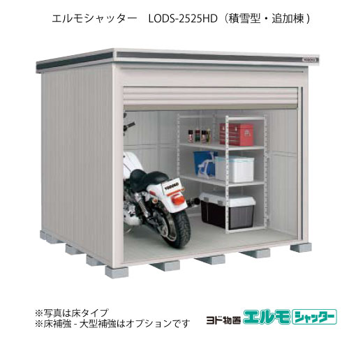 屋根裏部屋・室外 今めかしい 物置き 大型 小型 掘っ建て小屋：ヨド屋根裏部屋エルモシャッター LODS-2525固定ディスク（加えること棟/土間印字機/白いもの型）[G-1408]  ［北海道・沖縄県・離島・構成要素一画送りとどける不可］