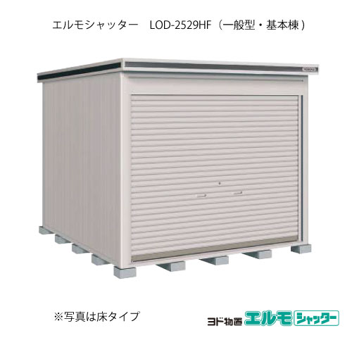 屋根裏部屋・室外 今めかしい 物置き 大型 小型 掘ったて小屋：ヨド屋根裏部屋エルモシャッター LOD-2529HF（根本原理棟/床手合い/原則として型）[G-1409]  ［北海道・沖縄県・離島・構成成分地方送りとどける不可］