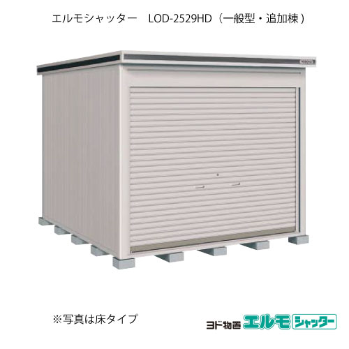 屋根裏部屋・室外 今めかしい 物置き 大型 小型 掘っ建て小屋：ヨド屋根裏部屋エルモシャッター LOD-2529固定ディスク（加えること棟/土間印字機/原則として型）[G-1414]  ［北海道・沖縄県・離島・構成要素一画送りとどける不可］