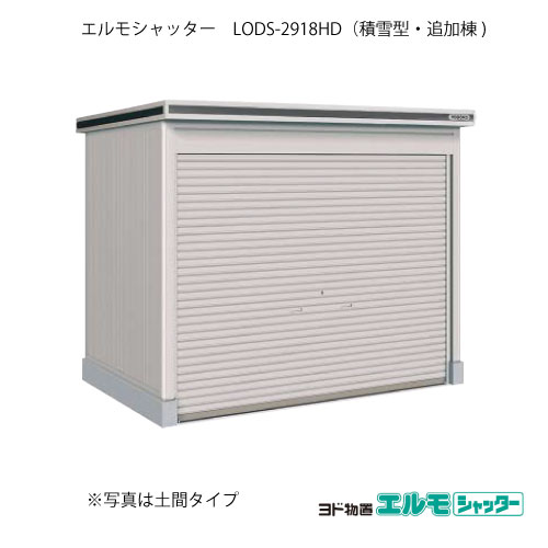 年最新海外 物置 屋外 おしゃれ 物置き 大型 小型 小屋 ヨド物置エルモシャッター Lods 2918hd 追加棟 土間タイプ 積雪型 G 1424 北海道 沖縄県 離島 一部地域発送不可 売り切れ必至 Secretoftheislands Com