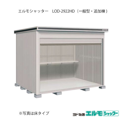 物置・屋外 おしゃれ 物置き 大型 小型 小屋：ヨド物置エルモシャッター LOD-2922HD（追加棟/土間タイプ/一般型）[G-1430] ［北海道・沖縄県・離島・一部地域発送不可］