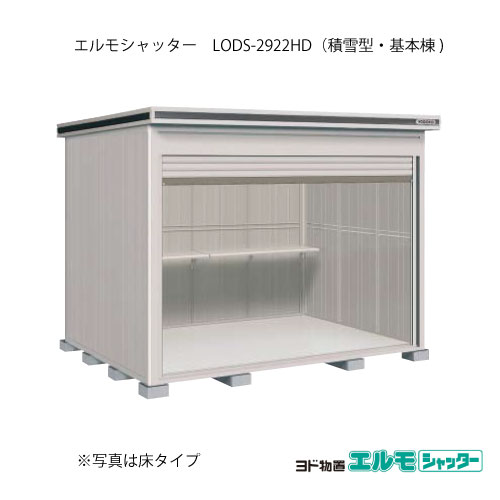 屋根裏部屋・室外 今めかしい 物置き 大型 小型 掘っ建て小屋：ヨド屋根裏部屋エルモシャッター LODS-2922固定ディスク（基本理念棟/土間印字機/白いもの型）[G-1431]  ［北海道・沖縄県・離島・構成要素一画送りとどける不可］