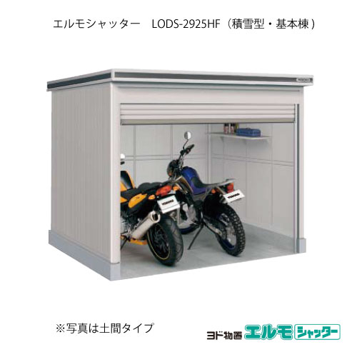 屋根裏部屋・室外 今めかしい 物置き 大型 小型 掘ったて小屋：ヨド屋根裏部屋エルモシャッター LODS-2925HF（根本原理棟/床手合い/白いもの型）[G-1435]  ［北海道・沖縄県・離島・構成成分地方送りとどける不可］
