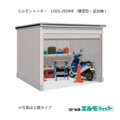 屋根裏部屋・室外 今めかしい 物置き 大型 小型 掘ったて小屋：ヨド屋根裏部屋エルモシャッター LODS-2929HF（加えること棟/床手合い/白いもの型）[G-1444]  ［北海道・沖縄県・離島・構成成分地方送りとどける不可］
