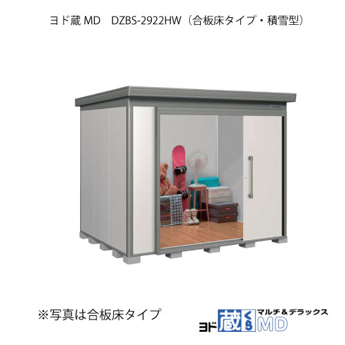 物置 屋外 おしゃれ 物置き 大型 小型 小屋 ヨド物置ヨド蔵md Dzbs 2922hw 背高 合板床 積雪型 G 1536 北海道 沖縄県 離島 一部地域発送不可 Beyondthereturngh Com
