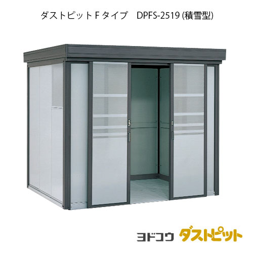 ゴミ収集庫 ゴミ箱 ダストボックス：ダストピットFタイプ DPFS-2519（積雪型）[g-1646] ［北海道・沖縄県・離島・一部地域発送不可］