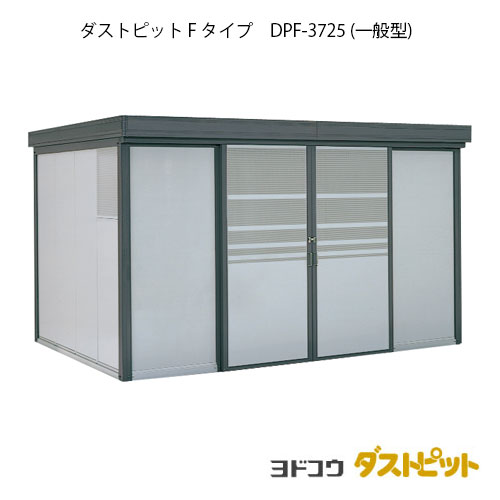 ゴミ収集庫 ゴミ箱 ダストボックス：ダストピットFタイプ DPF-3725（一般型）[g-1653] ［北海道・沖縄県・離島・一部地域発送不可］