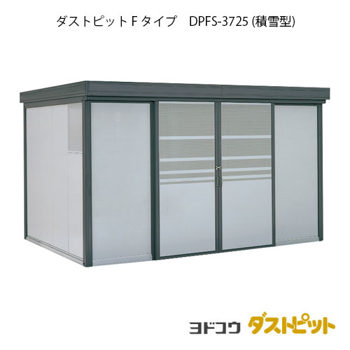 ゴミ収集庫 ゴミ箱 ダストボックス：ダストピットFタイプ DPFS-3725（積雪型）[g-1654] ［北海道・沖縄県・離島・一部地域発送不可］