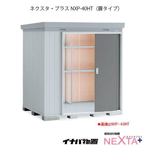 関東指定商い 屋根裏部屋 室外 お洒落 什置き 大流儀 イナバ物置ネクスタ 添え Nxp 40ht とば口タイプライタ ハイ屋根 たいてい型 G 1797 関東エリア限定 Smtb S あす暢気相応う不可 全品送料無料 Arcprimarycare Co Uk