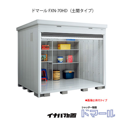 関東限定販売 物置 屋外 おしゃれ 物置き 大型 イナバ シャッター式物置 ドマール Fxn 70hd 土間タイプ 一般型 G 1870 関東エリア限定 Smtb S あす楽対応不可 全品送料無料 Bla Org Bw