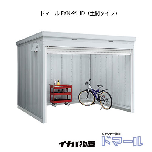 50 Off 楽天市場 関東限定販売 物置 屋外 おしゃれ 物置き 大型 イナバ シャッター式物置 ドマール Fxn 95hd 土間タイプ 一般型 G 1876 関東エリア限定 Smtb S あす楽対応不可 全品送料無料 開店祝い Lexusoman Com