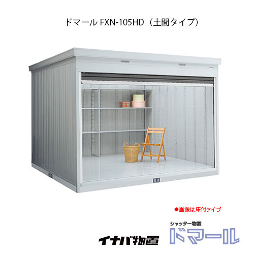 国内最安値 楽天市場 関東限定販売 物置 屋外 おしゃれ 物置き 大型 イナバ シャッター式物置 ドマール Fxn 105hd 土間タイプ 一般型 G 1878 関東エリア限定 Smtb S あす楽対応不可 全品送料無料 高知インター店 Jurnalselulosa Org