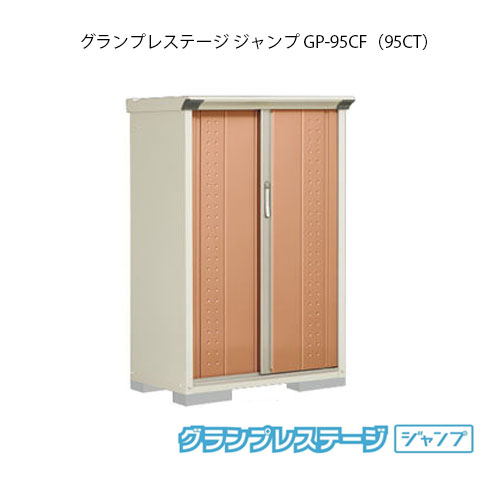 国内最安値 楽天市場 物置 タクボ物置 グランプレステージ ジャンプ Gp 95cf Ct G 01 屋外 収納 物置き おしゃれ ガレージ 小屋 小型 中型 全面棚タイプ たて置きタイプ 選べる2タイプ 送料無料 離島 北海道発送不可 海外正規品 Lexusoman Com