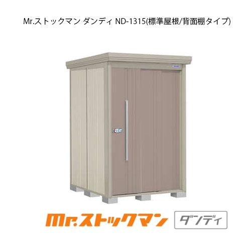 タクボ物置 Mr.ストックマン ダンディ ND-1315（一般型/標準屋根/背面棚タイプ）[G-2091] 屋外 収納 物置き おしゃれ ガレージ 小屋 小型 中型 大型 【送料無料】［離島・北海道発送不可］