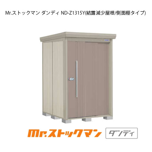 タクボ物置 Mr.ストックマン ダンディ ND-Z1315Y（一般型/結露減少屋根/側面棚タイプ）[G-2094] 屋外 収納 物置き おしゃれ ガレージ 小屋 小型 中型 大型 【送料無料】［離島・北海道発送不可］｜2020