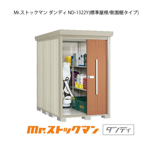 タクボ物置 Mr.ストックマン ダンディ ND-1322Y（一般型/標準屋根/側面棚タイプ）[G-2100] 屋外 収納 物置き おしゃれ ガレージ 小屋 小型 中型 大型 【送料無料】［離島・北海道発送不可］｜2020