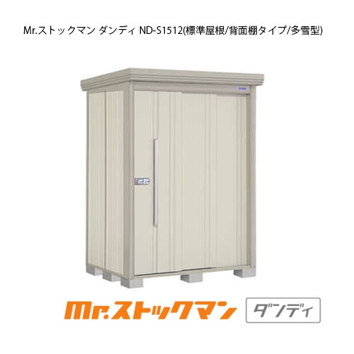 タクボ物置 Mr.ストックマン ダンディ ND-S1512（多雪型/標準屋根/背面棚タイプ）[G-2105] 屋外 収納 物置き おしゃれ ガレージ 小屋 小型 中型 大型 【送料無料】［離島・北海道発送不可］｜2020