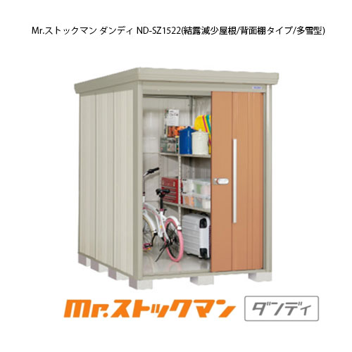 タクボ物置 Mr.ストックマン ダンディ ND-SZ1522（多雪型/結露減少屋根/背面棚タイプ）[G-2129] 【 屋外 収納 物置き おしゃれ ガレージ 小屋 小型 中型 大型 【送料無料】［離島・北海道発送不可］