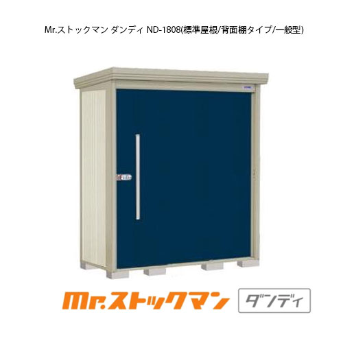タクボ物置 Mr.ストックマン ダンディ ND-1808（一般型/標準屋根/背面棚タイプ）[G-2131] 屋外 収納 物置き おしゃれ ガレージ 小屋 小型 中型 大型 【送料無料】［離島・北海道発送不可］