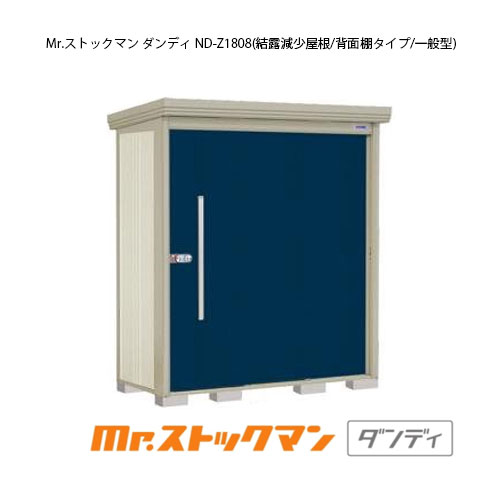 タクボ物置 Mr.ストックマン ダンディ ND-Z1808（一般型/結露減少屋根/背面棚タイプ）[G-2132] 屋外 収納 物置き おしゃれ ガレージ 小屋 小型 中型 大型 【送料無料】［離島・北海道発送不可］