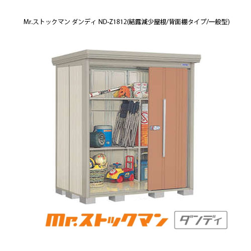 タクボ物置 Mr.ストックマン ダンディ ND-Z1812（一般型/結露減少屋根/背面棚タイプ）[G-2134] 屋外 収納 物置き おしゃれ ガレージ 小屋 小型 中型 大型 【送料無料】［離島・北海道発送不可］