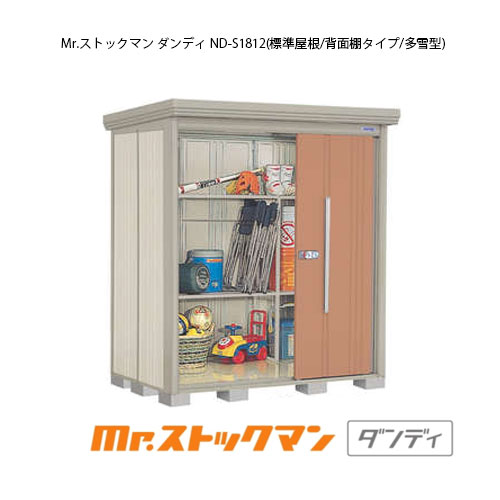 タクボ物置 Mr.ストックマン ダンディ ND-S1812（多雪型/標準屋根/背面棚タイプ）[G-2135] 屋外 収納 物置き おしゃれ ガレージ 小屋 小型 中型 大型 【送料無料】［離島・北海道発送不可］｜2020