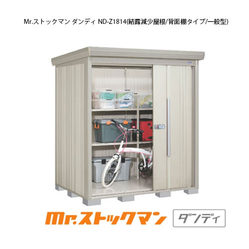 タクボ物置 Mr.ストックマン ダンディ ND-Z1814（一般型/結露減少屋根/背面棚タイプ）[G-2138] 屋外 収納 物置き おしゃれ ガレージ 小屋 小型 中型 大型 【送料無料】［離島・北海道発送不可］