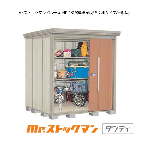 タクボ物置 Mr.ストックマン ダンディ ND-1819（一般型/標準屋根/背面棚タイプ）[G-2149] 屋外 収納 物置き おしゃれ ガレージ 小屋 小型 中型 大型 【送料無料】［離島・北海道発送不可］
