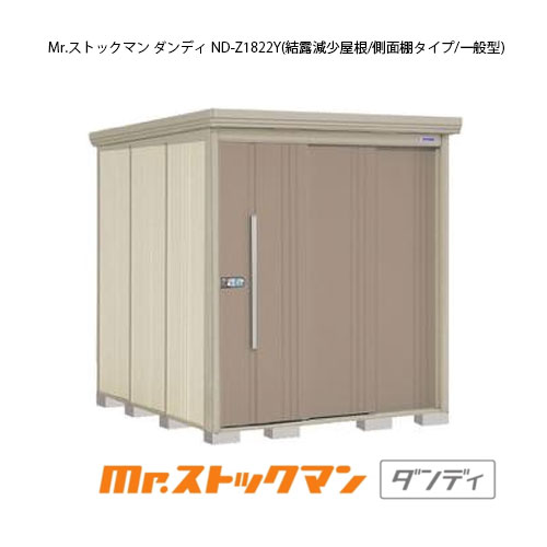 タクボ物置 Mr.ストックマン ダンディ ND-Z1822Y（一般型/結露減少屋根/側面棚タイプ）[G-2160] 屋外 収納 物置き おしゃれ ガレージ 小屋 小型 中型 大型 【送料無料】［離島・北海道発送不可］