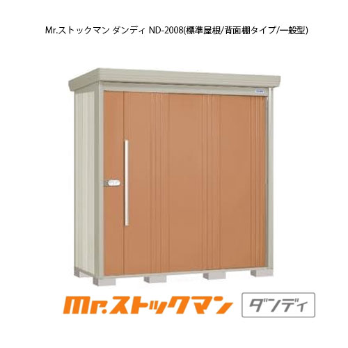 タクボ物置 Mr.ストックマン ダンディ ND-2008（一般型/標準屋根/背面棚タイプ）[G-2165] 屋外 収納 物置き おしゃれ ガレージ 小屋 小型 中型 大型 【送料無料】［離島・北海道発送不可］｜2020