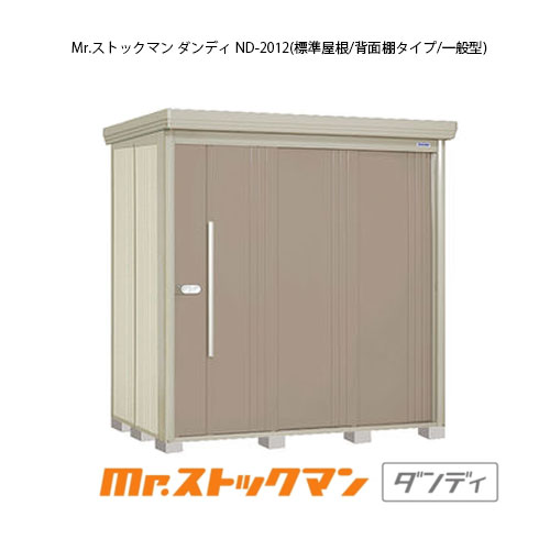 タクボ物置 Mr.ストックマン ダンディ ND-2012（一般型/標準屋根/背面棚タイプ）[G-2167] 屋外 収納 物置き おしゃれ ガレージ 小屋 小型 中型 大型 【送料無料】［離島・北海道発送不可］｜2020