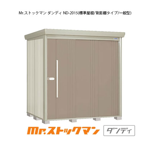 タクボ物置 Mr.ストックマン ダンディ ND-2015（一般型/標準屋根/背面棚タイプ）[G-2175] 屋外 収納 物置き おしゃれ ガレージ 小屋 小型 中型 大型 【送料無料】［離島・北海道発送不可］