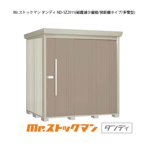 タクボ物置 Mr.ストックマン ダンディ ND-SZ2015（多雪型/結露減少屋根/背面棚タイプ）[G-2181] 屋外 収納 物置き おしゃれ ガレージ 小屋 小型 中型 大型 【送料無料】［離島・北海道発送不可］