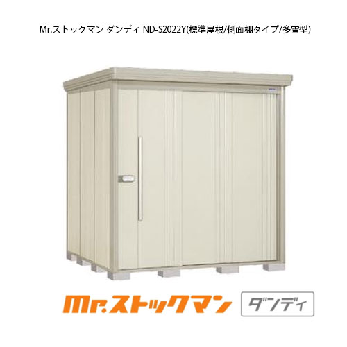 タクボ物置 Mr.ストックマン ダンディ ND-S2022Y（多雪型/標準屋根/側面棚タイプ）[G-2204] 屋外 収納 物置き おしゃれ ガレージ 小屋 小型 中型 大型 【送料無料】［離島・北海道発送不可］｜2020