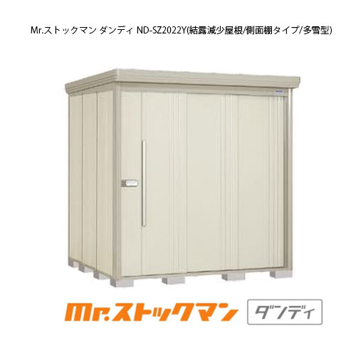 タクボ物置 Mr.ストックマン ダンディ ND-SZ2022Y（多雪型/結露減少屋根/側面棚タイプ）[G-2206] 屋外 収納 物置き おしゃれ ガレージ 小屋 小型 中型 大型 【送料無料】［離島・北海道発送不可］