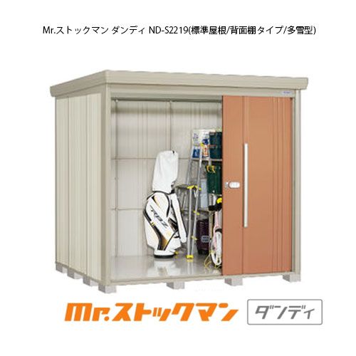 タクボ物置 Mr.ストックマン ダンディ ND-S2219（多雪型/標準屋根/背面棚タイプ）[G-2237] 屋外 収納 物置き おしゃれ ガレージ 小屋 小型 中型 大型 【送料無料】［離島・北海道発送不可］ 98,676円