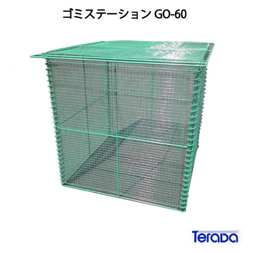 テラダ・ゴミステイションGO-60（234Ｌ ゴミ袋5個 2一家用）［G-935］【相応う不可】【貨物輸送無料】【北海道・離島不可：方面制限事項】紙くずかご ゴミ寄せあつめる庫 砂ぼこりボックス席 ゴミステイション