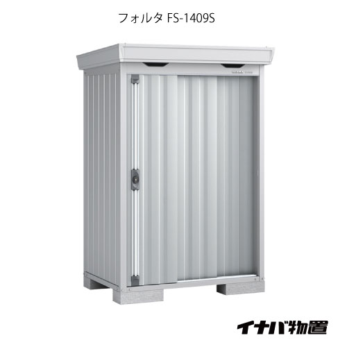 【関東制限事項売りわたす】屋根裏部屋・露天 今めかしい 物置き 大型 小型 掘ったて小屋：イナバ屋根裏部屋フォルタ FS-1409S：判定基準（原則として型・多雪型・豪雪型）[G-1899]【smtb_s】【相応う不可】【全品貨物輸送無料】