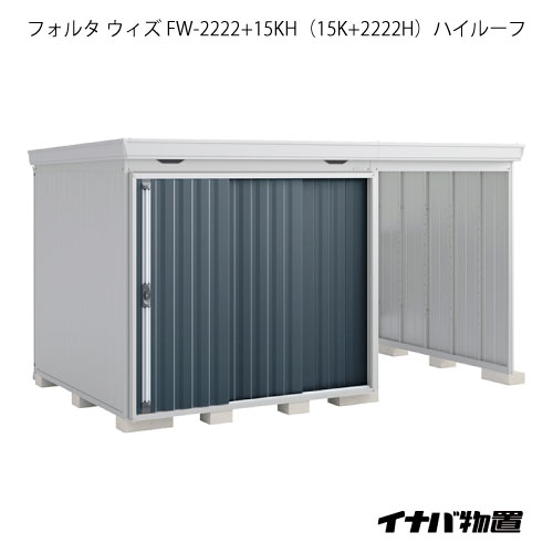 物置き 関東限定販売 物置 屋外 おしゃれ 物置き 大型 自転車 イナバ物置フォルタ ウィズ Fw 2222 15kh 15k 2222h ハイルーフ 一般型 G 2515 Smtb S あす楽対応不可 全品送料無料