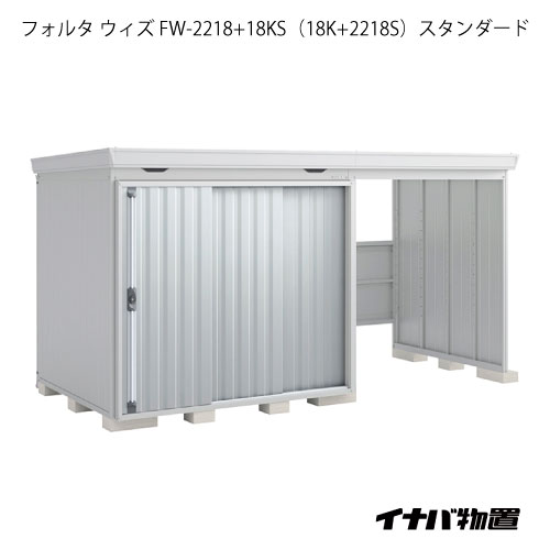 【関東限定販売】物置・屋外 おしゃれ 物置き 大型 自転車 ：イナバ物置フォルタ ウィズ FW-2218+18KS（18K+2218S）：スタンダード（一般型）[G-2516]【smtb_s】【対応不可】【全品送料無料】｜2020