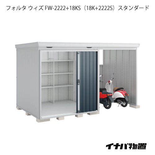 【関東限定販売】物置・屋外 おしゃれ 物置き 大型 自転車 ：イナバ物置フォルタ ウィズ FW-2222+18KS（18K+2222S）：スタンダード（一般型）[G-2518]【smtb_s】【対応不可】【全品送料無料】｜2020