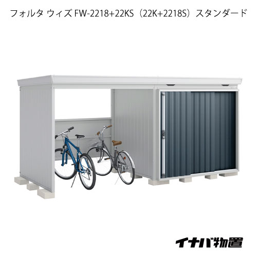 【関東限定販売】物置・屋外 おしゃれ 物置き 大型 自転車 ：イナバ物置フォルタ ウィズ FW-2218+22KS（22K+2218S）：スタンダード（一般型）[G-2520]【smtb_s】【対応不可】【全品送料無料】
