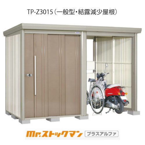 タクボ物置 Mr.ストックマン プラスアルファ TP-Z3015（一般型/結露減少屋根）[G-3317]屋外 収納 物置き おしゃれ ガレージ 小屋 小型 中型 大型 【送料無料】［離島・北海道発送不可］