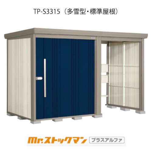 タクボ物置 Mr.ストックマン プラスアルファ TP-S3315（多雪型/標準屋根）[G-3334]屋外 収納 物置き おしゃれ ガレージ 小屋 小型 中型 大型 【送料無料】［離島・北海道発送不可］