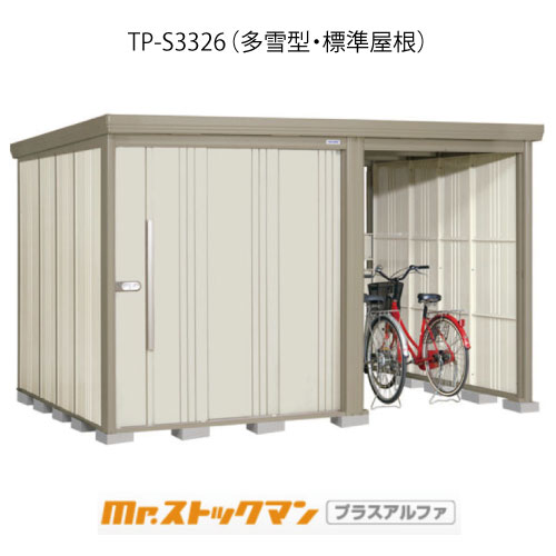 タクボ物置 Mr.ストックマン プラスアルファ TP-S3326（多雪型/標準屋根）[G-3346]屋外 収納 物置き おしゃれ ガレージ 小屋 小型 中型 大型 【送料無料】［離島・北海道発送不可］｜2020