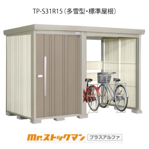 タクボ物置 Mr.ストックマン プラスアルファ TP-S31R15（多雪型/標準屋根）[G-3382]屋外 収納 物置き おしゃれ ガレージ 小屋 小型 中型 大型 【送料無料】［離島・北海道発送不可］｜2020