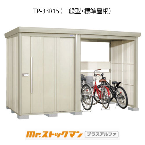 タクボ物置 Mr.ストックマン プラスアルファ TP-33R15（一般型/標準屋根）[G-3396]屋外 収納 物置き おしゃれ ガレージ 小屋 小型 中型 大型 【送料無料】［離島・北海道発送不可］